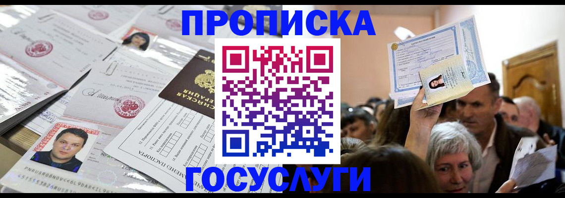 купить прописку в Гуково